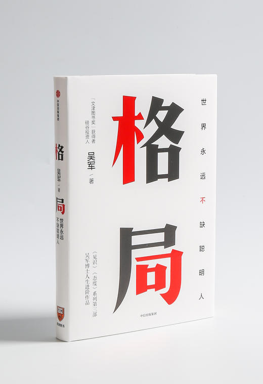 《吴军人生进阶系列》（套装4册）《格局》《见识》《态度》《富足》 商品图2