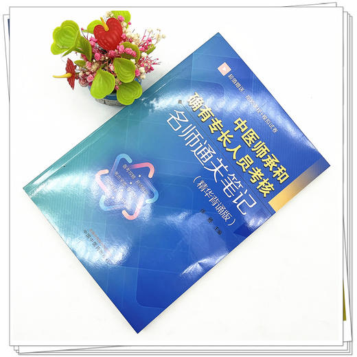 中医师承和确有专长人员考核名师通关笔记（精华背诵版）徐雅 主编 中国中医药出版社 师承确有专长考核中医执业医师书籍 商品图2