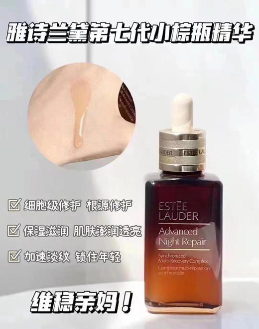 【38宠爱女神季】雅诗兰黛特润修护肌活精华露（小棕瓶）100ml 商品图0