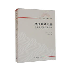 金榜题名之后：大学生出路分化之谜 (郑雅君)