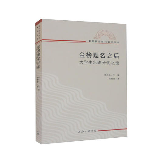 金榜题名之后：大学生出路分化之谜 (郑雅君) 商品图0