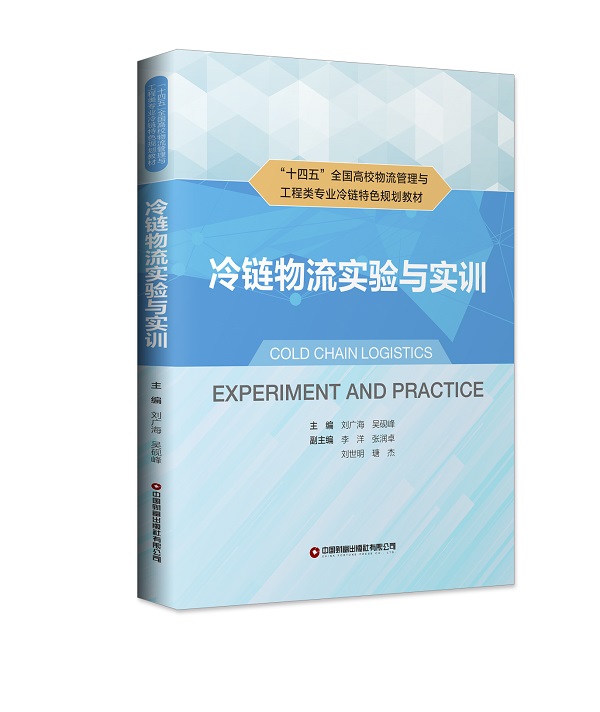 冷链物流实验与实训