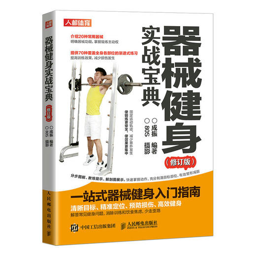 器械健身实战宝典 修订版 健身路线图 健身训练书籍 商品图0