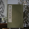 绝版好书《魏三字石经集录》八开宣纸线装厚册192页（版图112页），1975年艺文印书馆初版 商品缩略图0