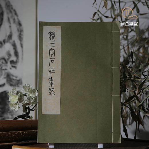 绝版好书《魏三字石经集录》八开宣纸线装厚册192页（版图112页），1975年艺文印书馆初版 商品图0