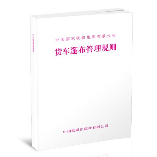 15113.6697  货车篷布管理规则（铁货[2022]102号） 商品图0