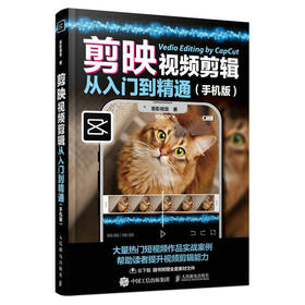 剪映视频剪辑从入门到精通手机版 手机短视频制作剪映视频剪辑抖音快手软件图像处理教材从*开始学做视频随书附赠素材文件