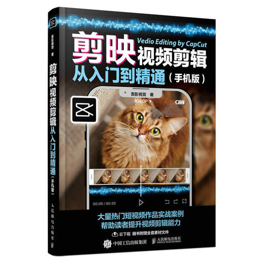 剪映视频剪辑从入门到精通手机版 手机短视频制作剪映视频剪辑抖音快手软件图像处理教材从*开始学做视频随书附赠素材文件 商品图0