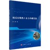 核反应堆热工水力基础实验 商品缩略图0