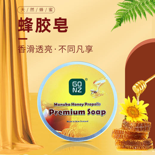 【保税仓直发】新西兰 GONZ 手工蜂蜜蜂胶香皂 100G 商品图1