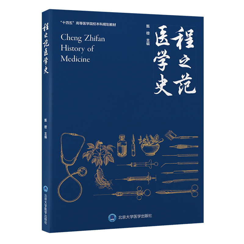 程之范医学史  甄橙 主编  北医社