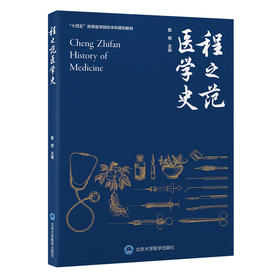 程之范医学史  甄橙 主编  北医社