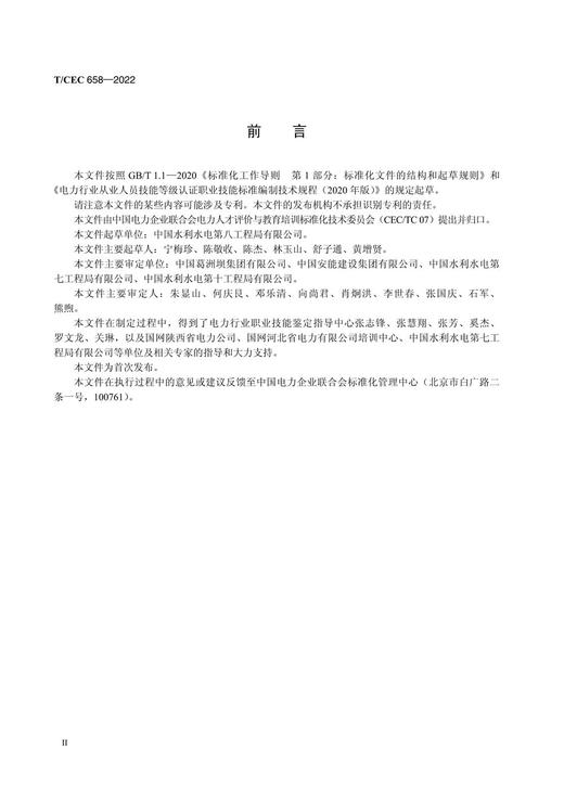 【按需印刷】T/CEC658-2022 电力行业职业技能标准砂石加工系统运维工 商品图3
