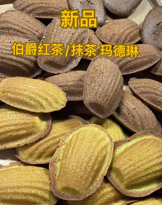 伯爵红茶/抹茶 玛德琳(6个) 商品图0