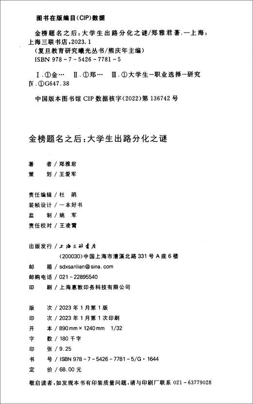 金榜题名之后：大学生出路分化之谜 (郑雅君) 商品图1