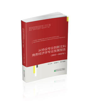 从特设专业到新文科:商务经济学专业发展报告（2012~2022年）
