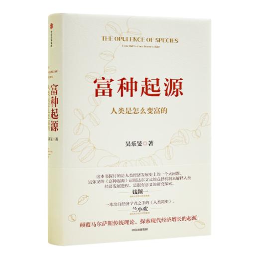【签名版】吴乐旻《富种起源：人类是怎么变富的》 商品图1
