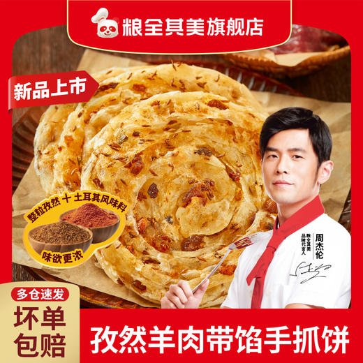 粮全其美-孜然羊肉带馅手抓饼+猪肉韭菜带馅手抓饼 商品图0