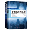 《中国城市大洗牌》+《谁是中国城市领跑者》（区域经济系列畅销书套装 内含2册） 商品缩略图0