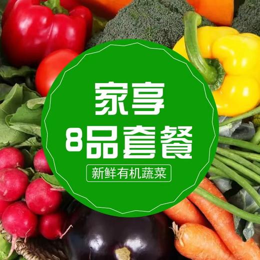 山东·潍坊 仙峡湖有机蔬菜5品套餐或8品套餐 商品图3