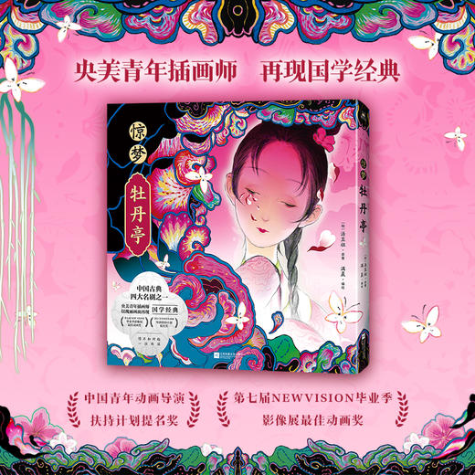 惊梦·牡丹亭  满晨 著   磨铁图书 商品图0