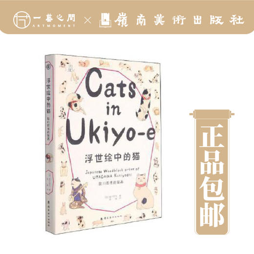 《浮世绘中的猫:歌川国芳的猫画》【现货包邮】 商品图0