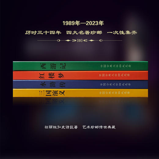 热卖中！！【含西游记第1-5版全套邮票】《中国四大名著珍邮大全》共84枚 商品图13