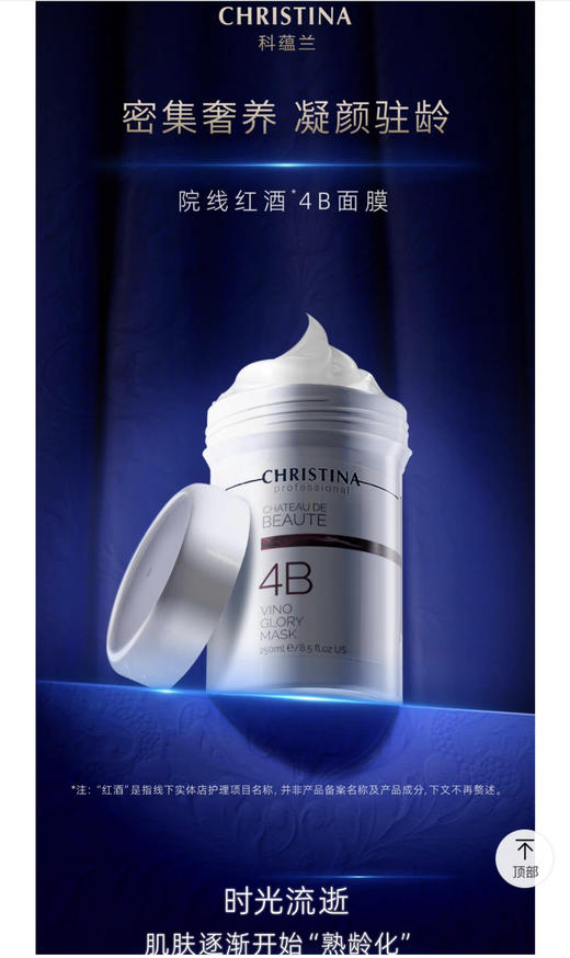 CHRISTINA/科蕴兰红酒面膜4B面膜以色列院线进口奢华护理紧致淡纹焕亮涂抹面膜 商品图0