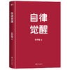 自律觉醒   朱梓橦 著 磨铁图书 商品缩略图1