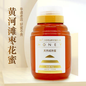 陕北黄河滩枣花蜜1000g枣香浓郁 自然成熟原蜜 46届国际蜂联品质大奖  20年非遗老店