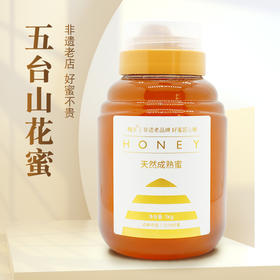五台山花蜜1000g 多花蜜源 营养丰富 46届国际蜂联品质大奖20年非遗老店
