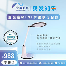 益光谱MINI护眼学习台灯