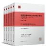 全国注册结构工程师专业考试试题新解（全5册）（第三版） 商品缩略图0