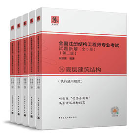 全国注册结构工程师专业考试试题新解（全5册）（第三版）