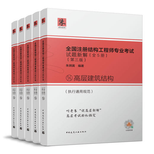 全国注册结构工程师专业考试试题新解（全5册）（第三版） 商品图0