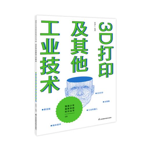 强国少年高新科技知识丛书 让孩子跟上科技发展脚步 增强面向未来的竞争力 商品图8