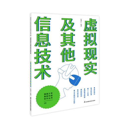 强国少年高新科技知识丛书 让孩子跟上科技发展脚步 增强面向未来的竞争力 商品图7