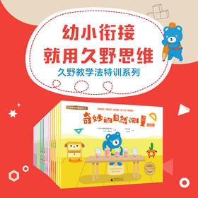 久野教学法特训系列   幼小衔接就用久野思维 适合3-6岁