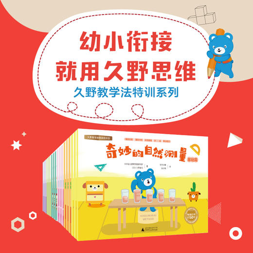 久野教学法特训系列   幼小衔接就用久野思维 适合3-6岁 商品图0