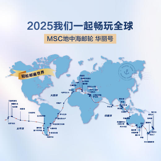 【邮轮订金】117天环球航线2025年MSC地中海邮轮[华丽号]1月4日 罗马出发/ 1月5日 热那亚出发 商品图1