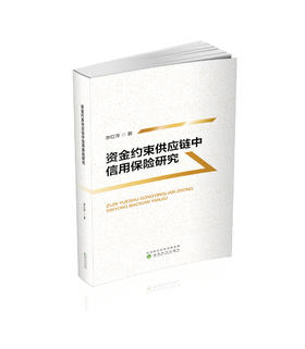 资金约束供应链中信用保险研究