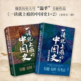 一读就上瘾的中国史两册