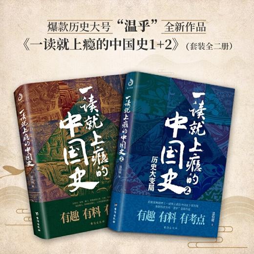 一读就上瘾的中国史两册 商品图0