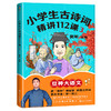 【书签版】	
小学生古诗词精讲112课.全3册  窦昕 著 磨铁图书 商品缩略图3