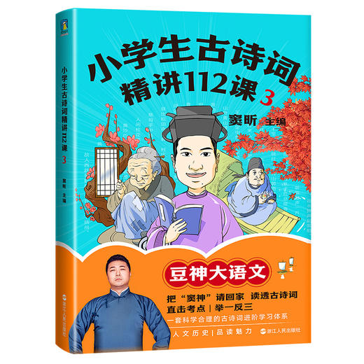 【书签版】	
小学生古诗词精讲112课.全3册  窦昕 著 磨铁图书 商品图3
