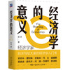 经济学的意义 商品缩略图1