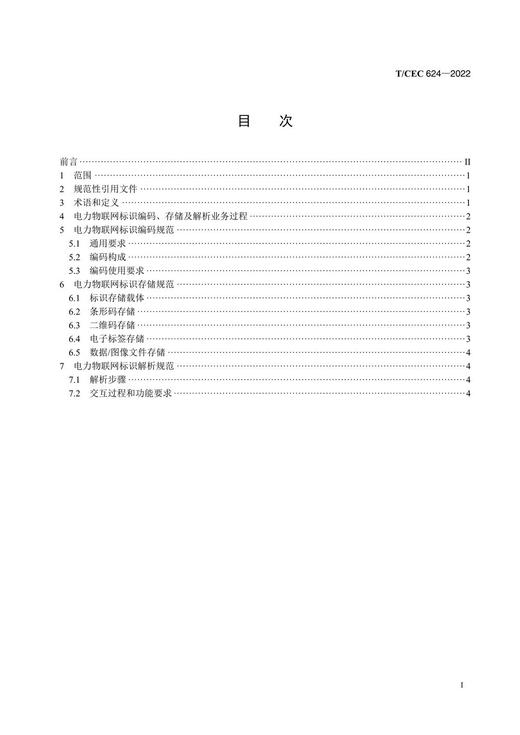 【按需印刷】T/CEC624-2022 电力物联网标识编码、存储与解析要求 商品图2