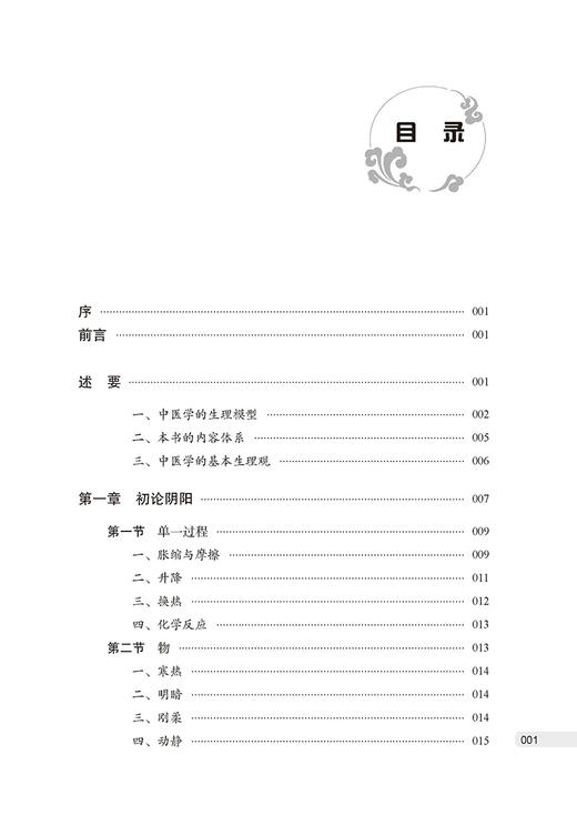 中医理论热力学论 李诚 著  论阴阳 论五行 等效体循环 析经气流向 论河图 论藏象 论六气 中医古籍出版社9787515225845 商品图1