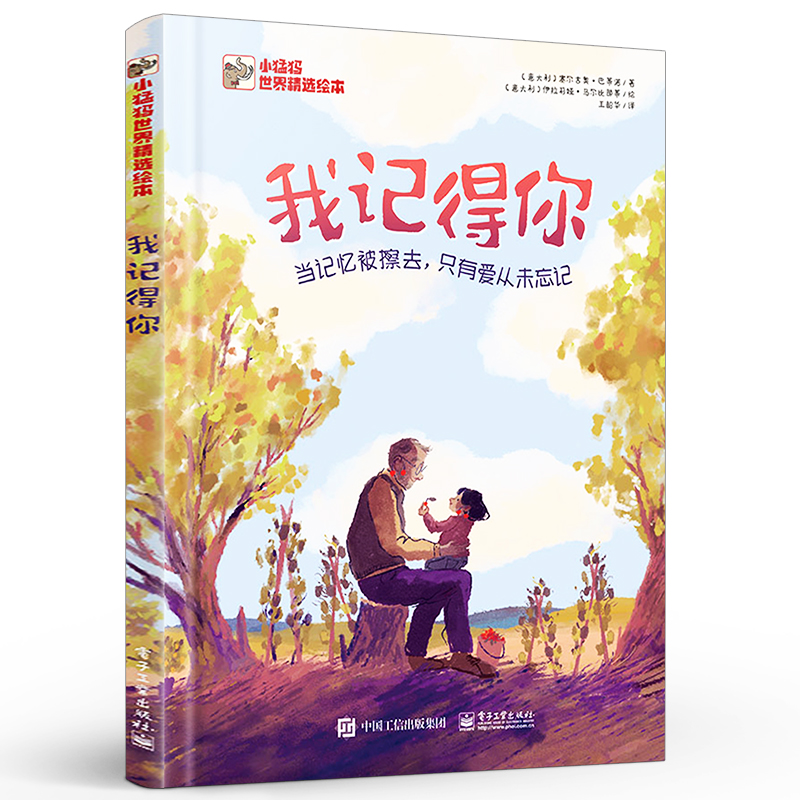 我记得你 以外公的第一视角叙述 讲述与外孙女生活中的点滴 一本温情的儿童绘本 塞尔吉奥·巴蒂诺 电子工业出版社