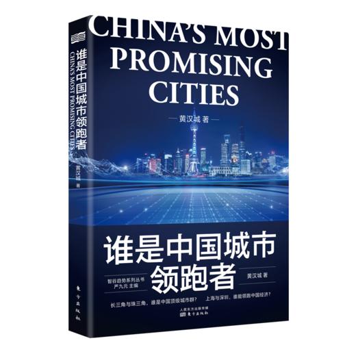 《中国城市大洗牌》+《谁是中国城市领跑者》（区域经济系列畅销书套装 内含2册） 商品图1